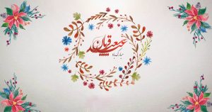 متن تبریک عید قربان عاشقانه به همسر و عشقم (جدید و زیبا)