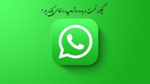چگونه بیوگرافی واتساپ را خالی بگذاریم؟