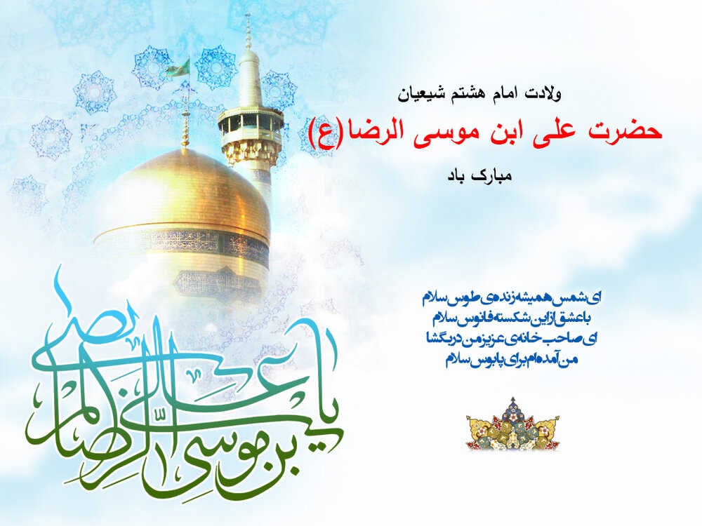 کارت پستال برای تبریک سالروز ولادت امام رضا (ع)