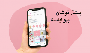 چگونه در بیو اینستاگرام بیشتر بنویسیم ؟