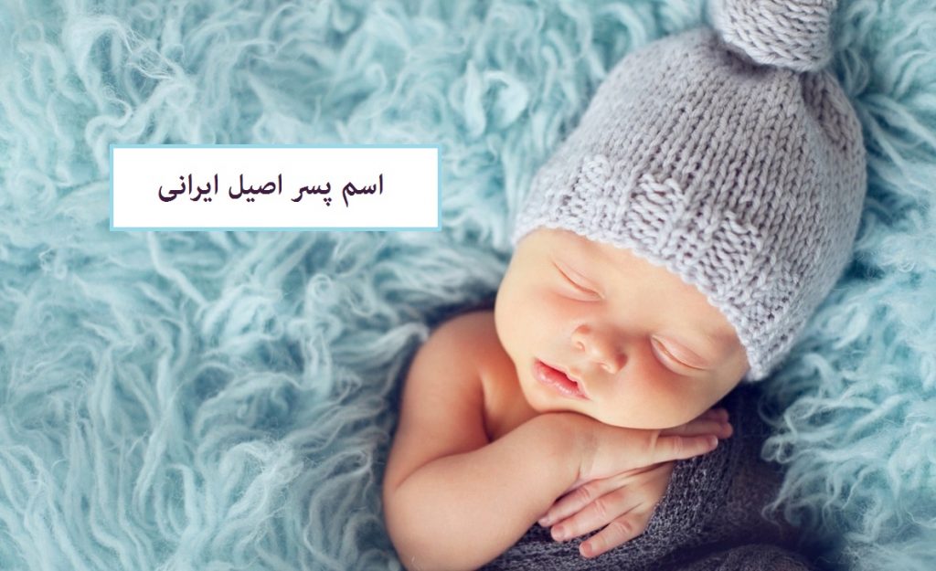 اسم پسر اصیل ایرانی | مجموعه زیبا از اسم پسرانه اصیل ایرانی با معنی