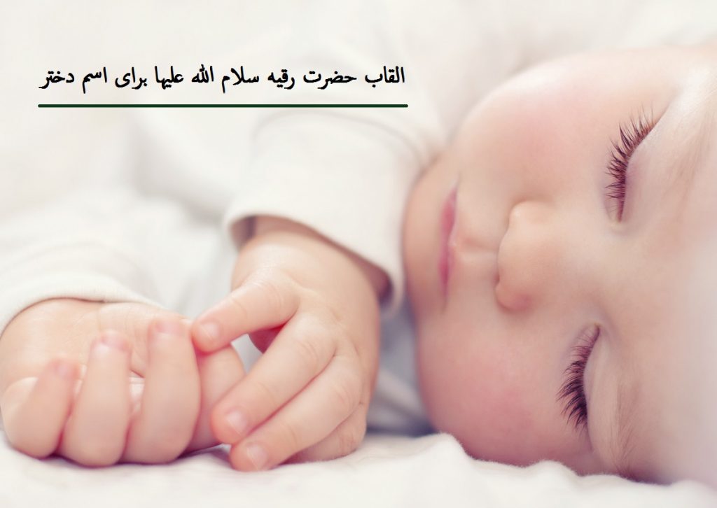 القاب حضرت رقیه سلام الله علیها برای اسم دختر