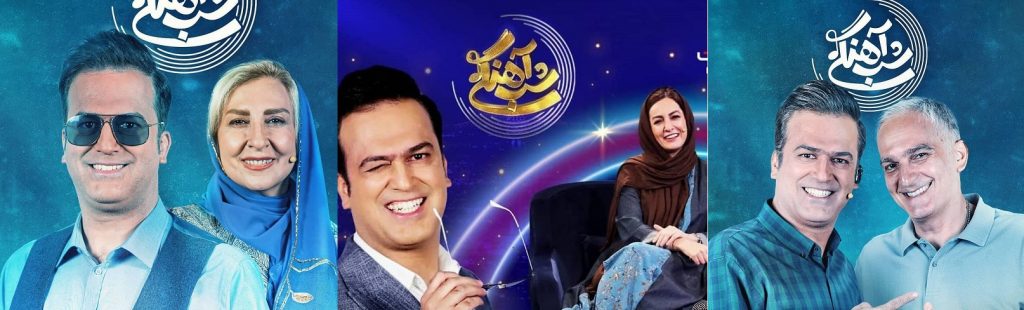 برنامه شب آهنگی را کجا ببینیم؟