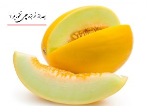 بعد از خربزه چی نخوریم | خوردن خربزه با چه چیزهایی ضرر دارد