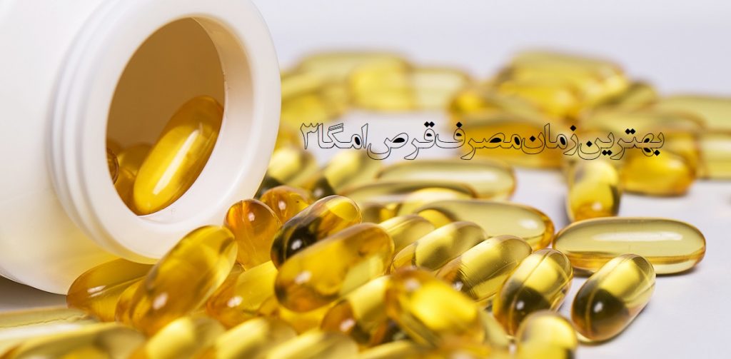 بهترین زمان برای مصرف قرص امگا 3 در طول شبانه روز
