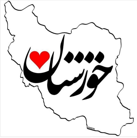 عکس نوشته خوزستان