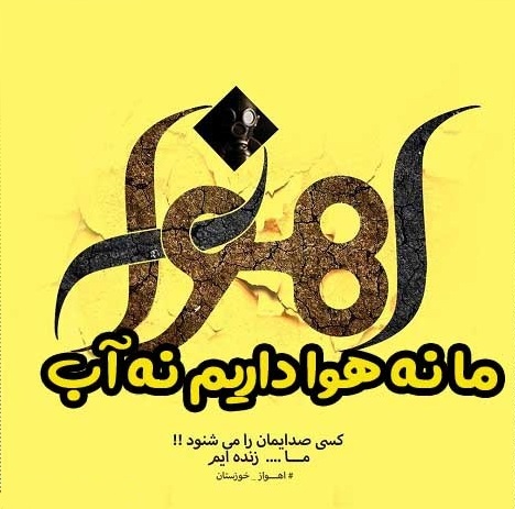 عکس نوشته خوزستان آب ندارد