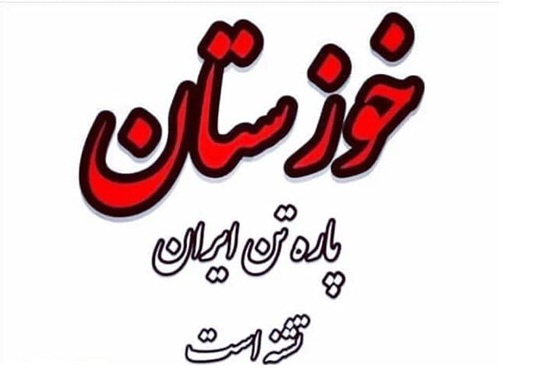 عکس نوشته خوزستان آب ندارد