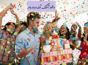 دانلود آهنگ تولد مرداد ماهی (10 آهنگ شاد برای دختر و پسر متولد مرداد)