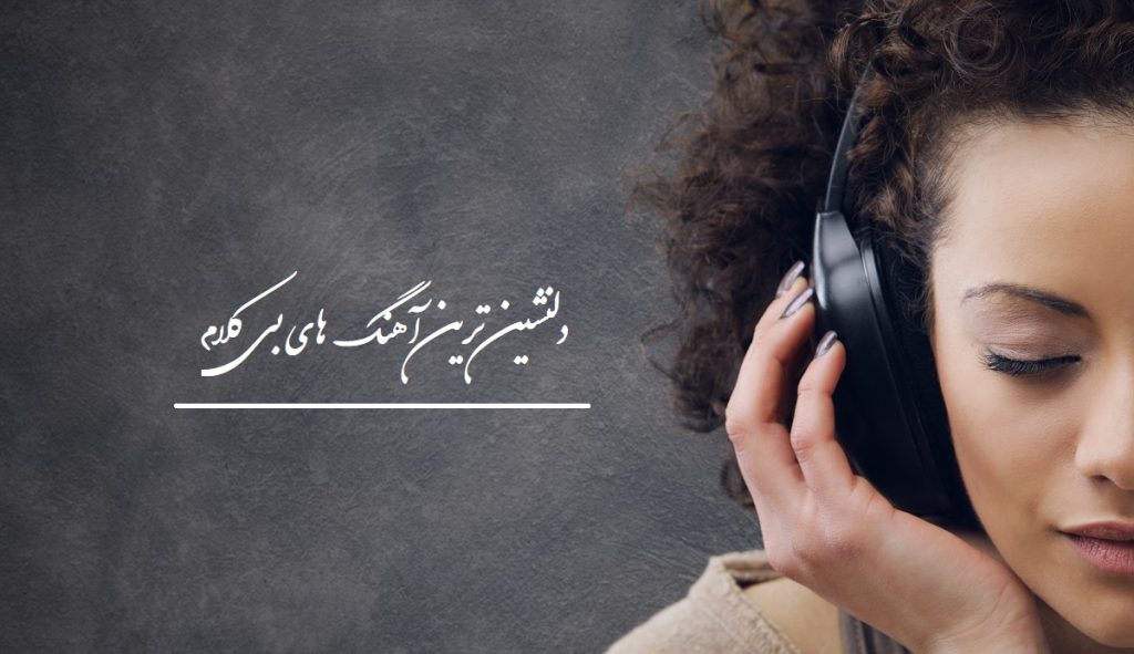 دلنشین ترین آهنگ های بی کلام | دانلود اهنگ بیکلام دلنشین معروف