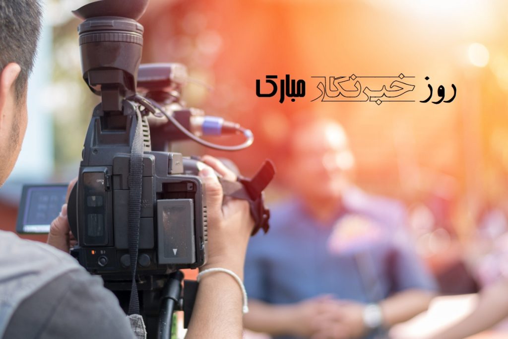 متن تبریک و عکس پروفایل روز خبرنگار جدید 1401 | عکس نوشته روز خبرنگار مبارک
