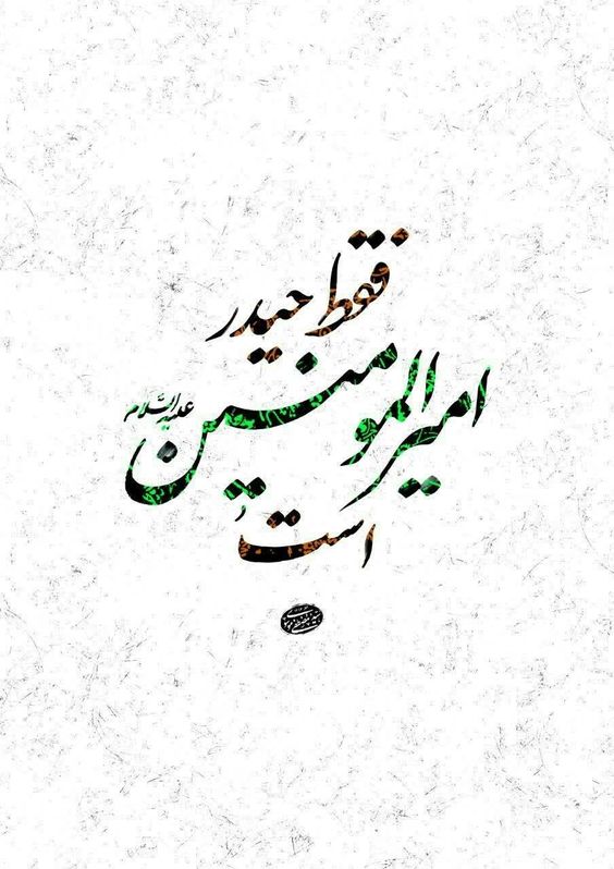 عکس نوشته امام علی و عید غدیر