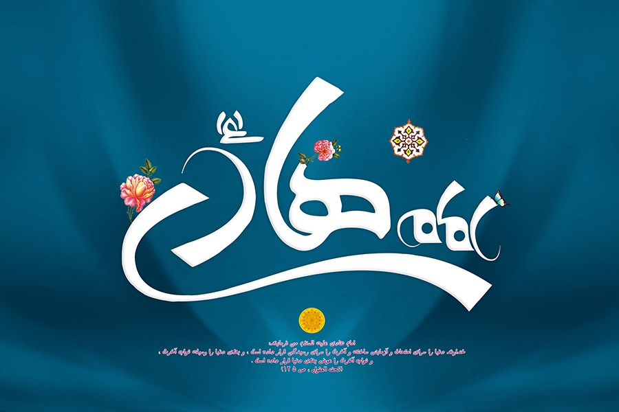 عکس نوشته تبریک تولد امام هادی
