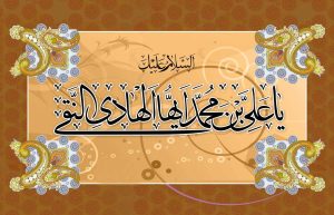 عکس نوشته تبریک تولد امام هادی علی النقی (ع) جدید 1401
