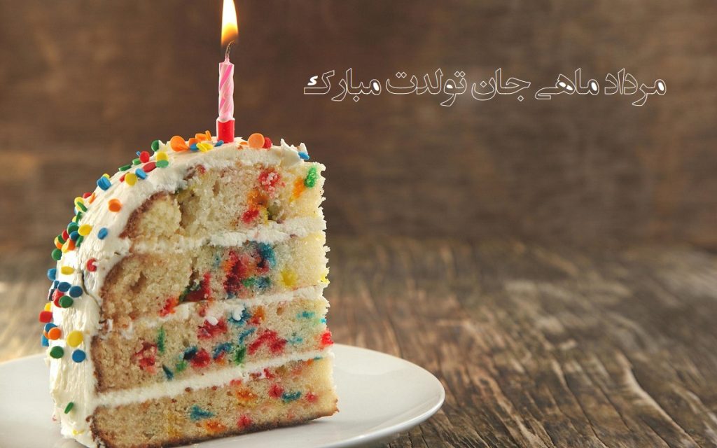 عکس نوشته تبریک تولد مردادی ها (مرداد ماهی جان تولدت مبارک)