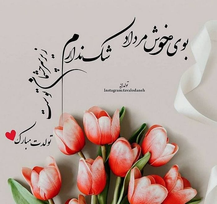 عکس نوشته تبریک تولد مرداد ماهی