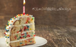 عکس نوشته تبریک تولد مردادی ها (مرداد ماهی جان تولدت مبارک)