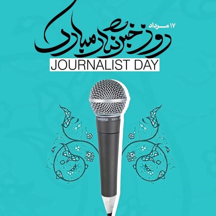 عکس نوشته تبریک روز خبرنگار