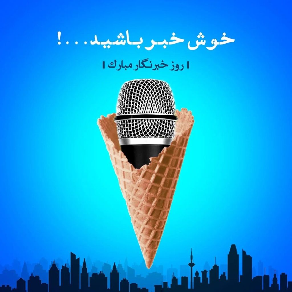 عکس نوشته تبریک روز خبرنگار