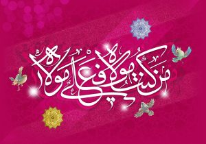 عکس نوشته عید غدیر خم مبارک زیبا و جدید برای پروفایل و استوری