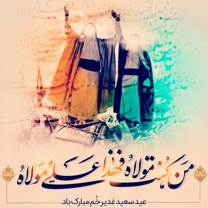 عکس نوشته عید غدیر حضرت محمد و امام علی