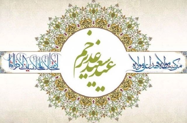 عکس نوشته عید غدیر مبارک