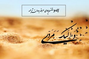 متن دعای عرفه با فونت درشت بدون ترجمه و با ترجمه (pdf)