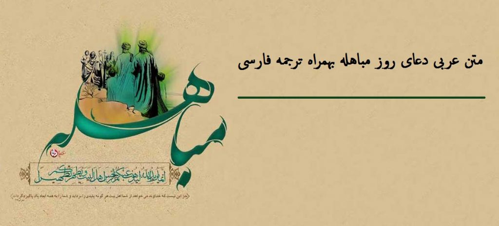 متن دعای مباهله | متن عربی دعای روز مباهله بهمراه ترجمه فارسی و فایل صوتی