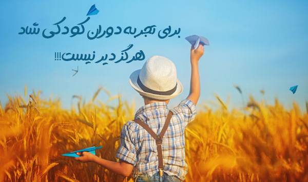 متن زیبا درباره خاطرات کودکی