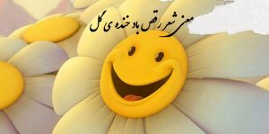 معنی شعر رقص باد خنده ی گل فارسی پنجم ابتدایی
