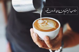 مناسب‌ترین زمان برای خوردن قهوه | بهترین ساعت قهوه خوردن
