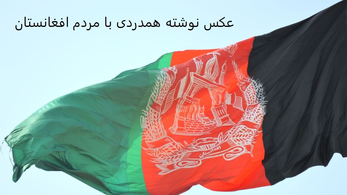 عکس نوشته برای همدردی با مردم افغانستان