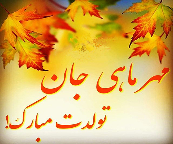 پیام تبریک تولد همسر مهر ماهی