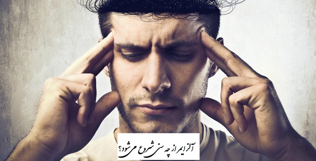آلزایمر از چه سنی شروع می‌شود؟ آلزایمر زودرس چیست؟