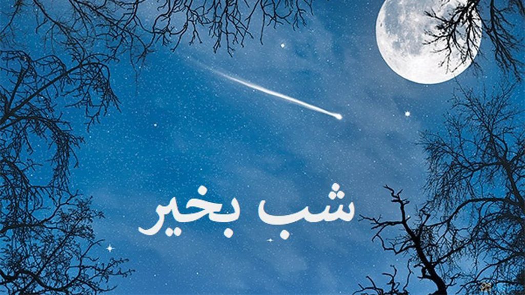 به جای شب بخیر چی بگیم ؟!