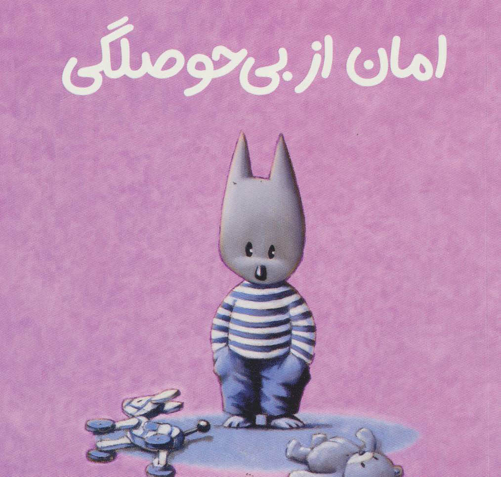متن زیبا درباره بی حوصلگی