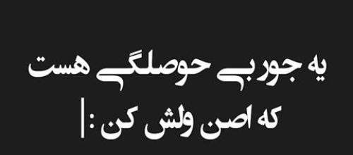 متن زیبا درباره بی حوصلگی