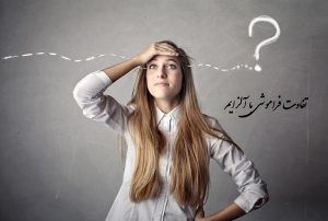 تفاوت فراموشی با آلزایمر چیست؟