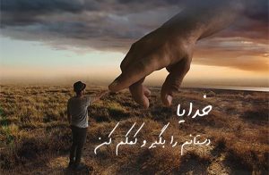 خدایا کمکم کن- عکس نوشته و متن زیبا