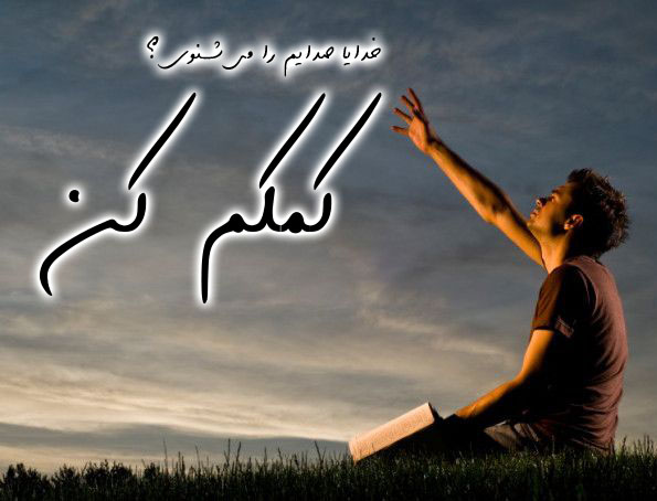 عکس نوشته خدایا کمکم کن آرامش بگیرم