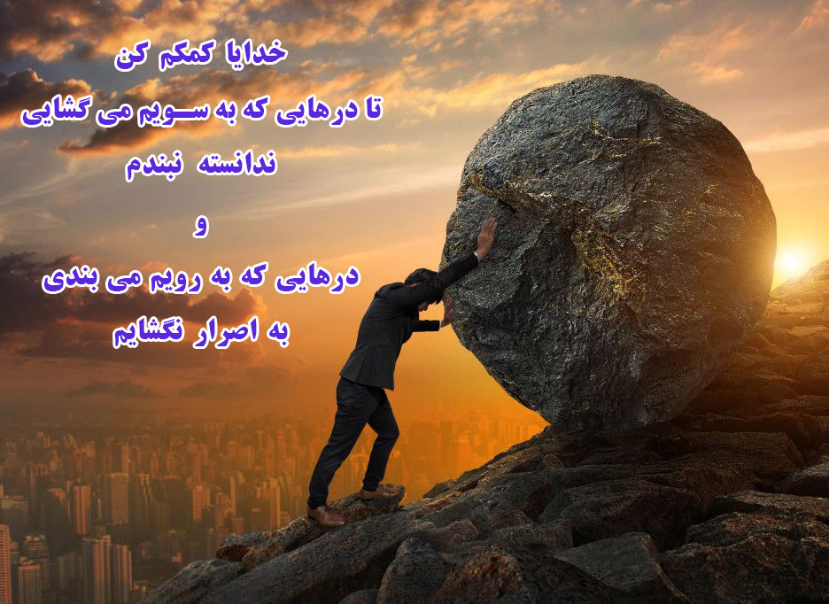 عکس نوشته خدایا کمکم کن حال دلم خوب شود