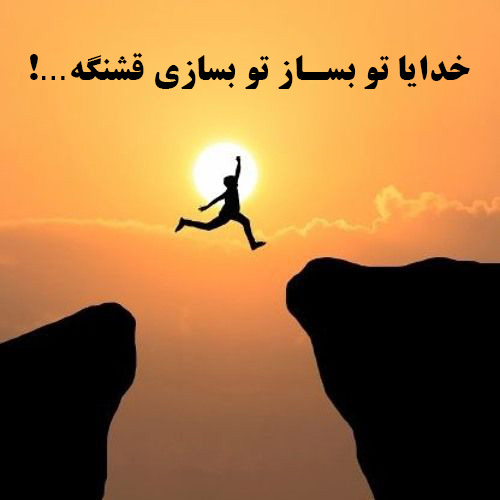 عکس نوشته خدایا کمکم کن به هدفم برسم