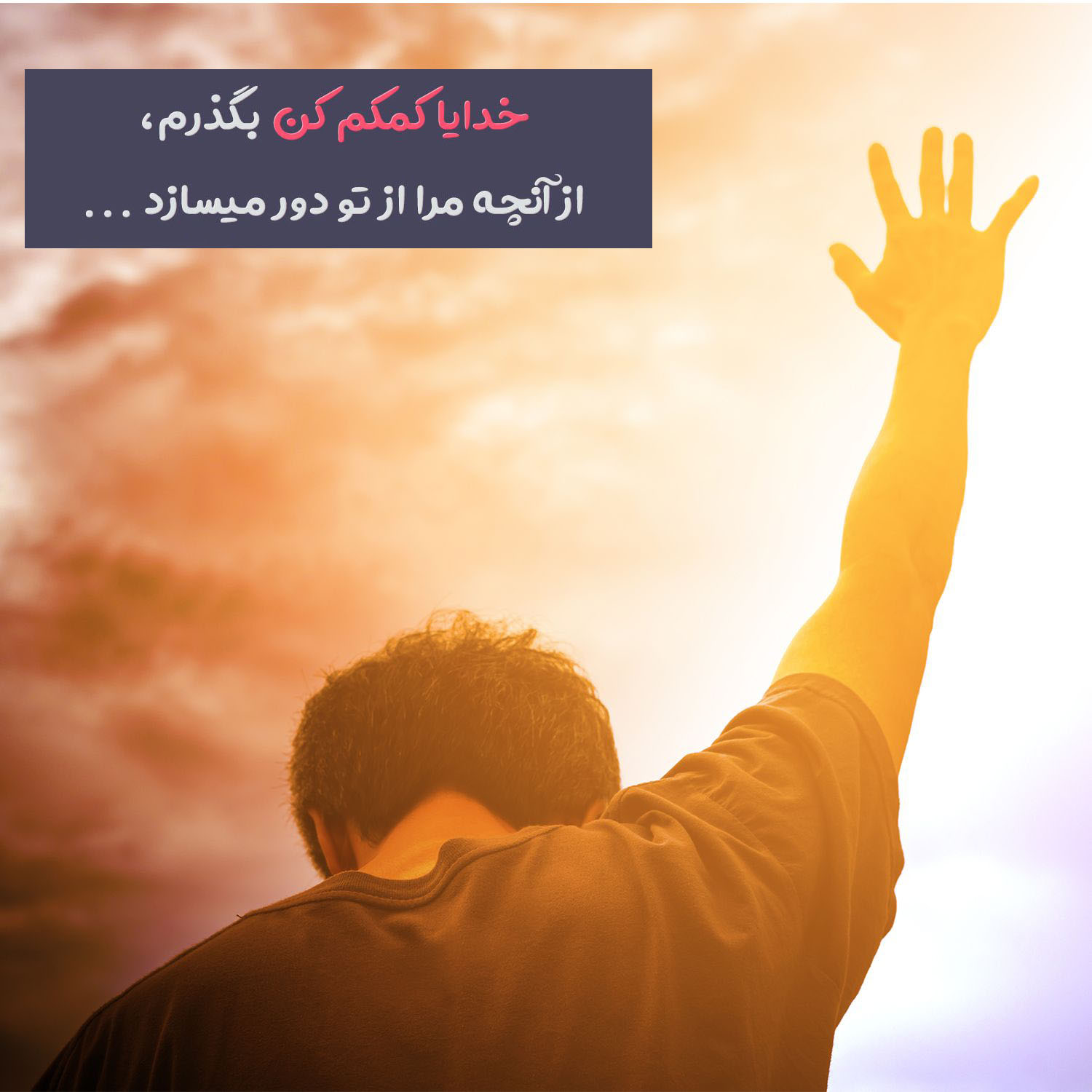 عکس نوشته خدایا کمکم کن به هدفم برسم