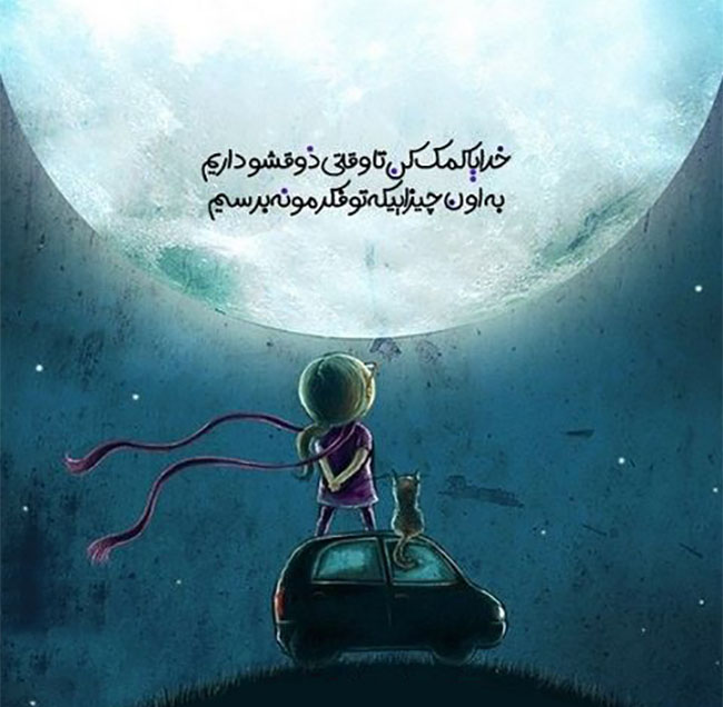 عکس نوشته خدایا کمکم کن به هدفم برسم