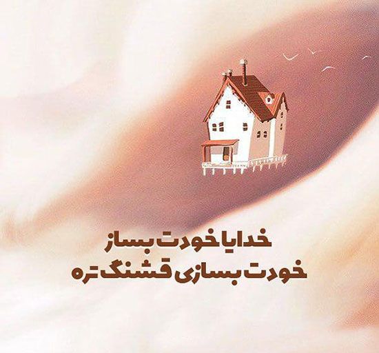 خدایا کمکم کن- عکس نوشته و متن زیبا