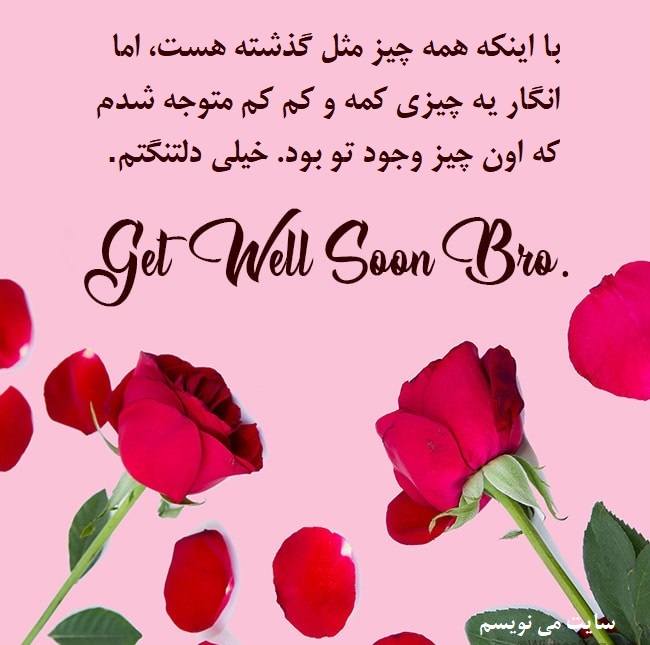 آرزوی سلامتی برای برادر
