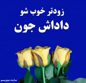 متن پیام آرزوی سلامتی برای برادر (زود خوب شو داداش)