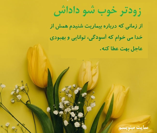 آرزوی سلامتی برای برادر