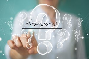 سوال از من بپرس استوری اینستاگرام