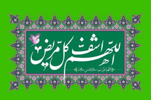 دعا برای مریض بدحال از منابع معتبر دینی